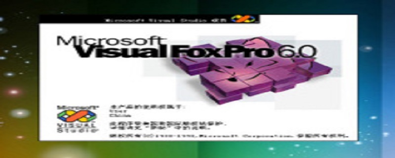 foxpro是什么软件（foxpro还有人用吗）