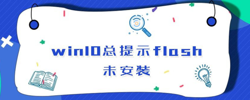 win10总提示flash未安装 win10总提示flash未安装和启动