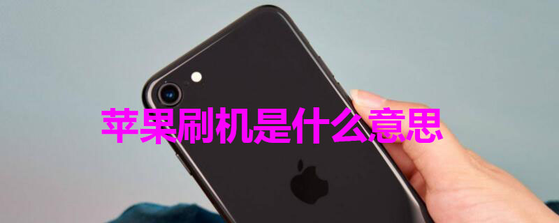 iPhone刷机是什么意思 苹果刷机意味着什么