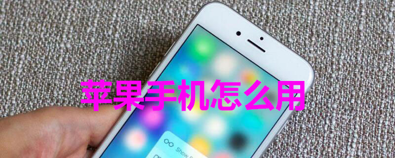 iPhone手机怎么用 iPhone手机怎么用两个微信