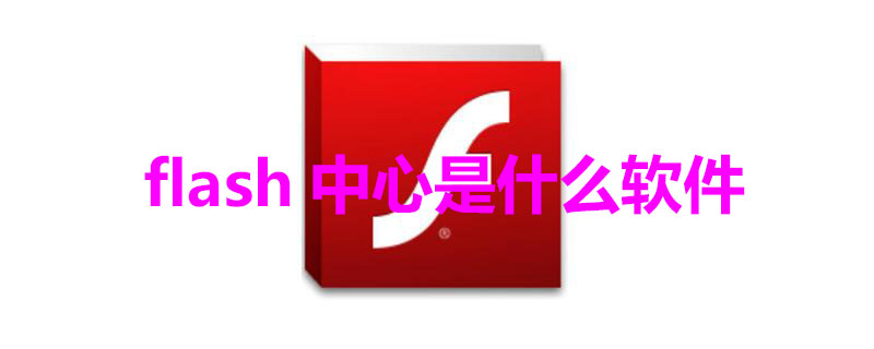 flash中心是什么软件 flash中心app