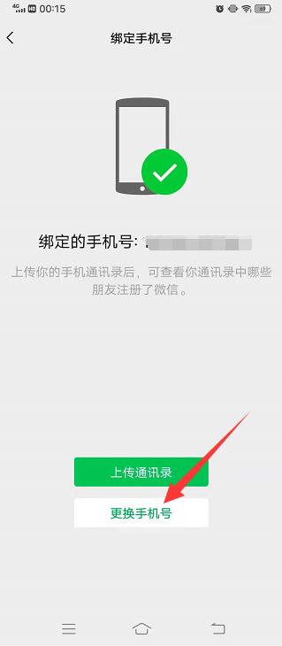 微信号解绑手机号怎么操作