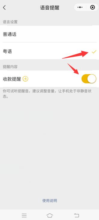 微信收款语音播报怎么设置粤语