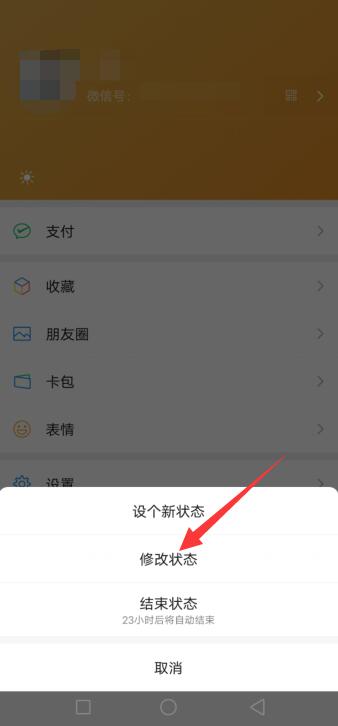 微信我的状态在哪修改