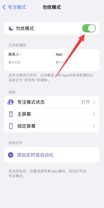 iPhone12勿扰模式怎么设置