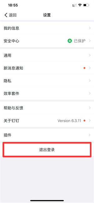 钉钉怎么退出