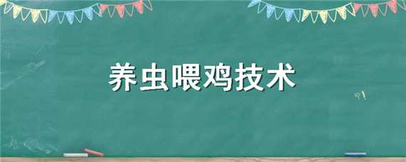 养虫喂鸡技术 养虫喂鸡技术培训