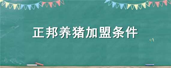 正邦养猪加盟条件 正邦养猪加盟条件