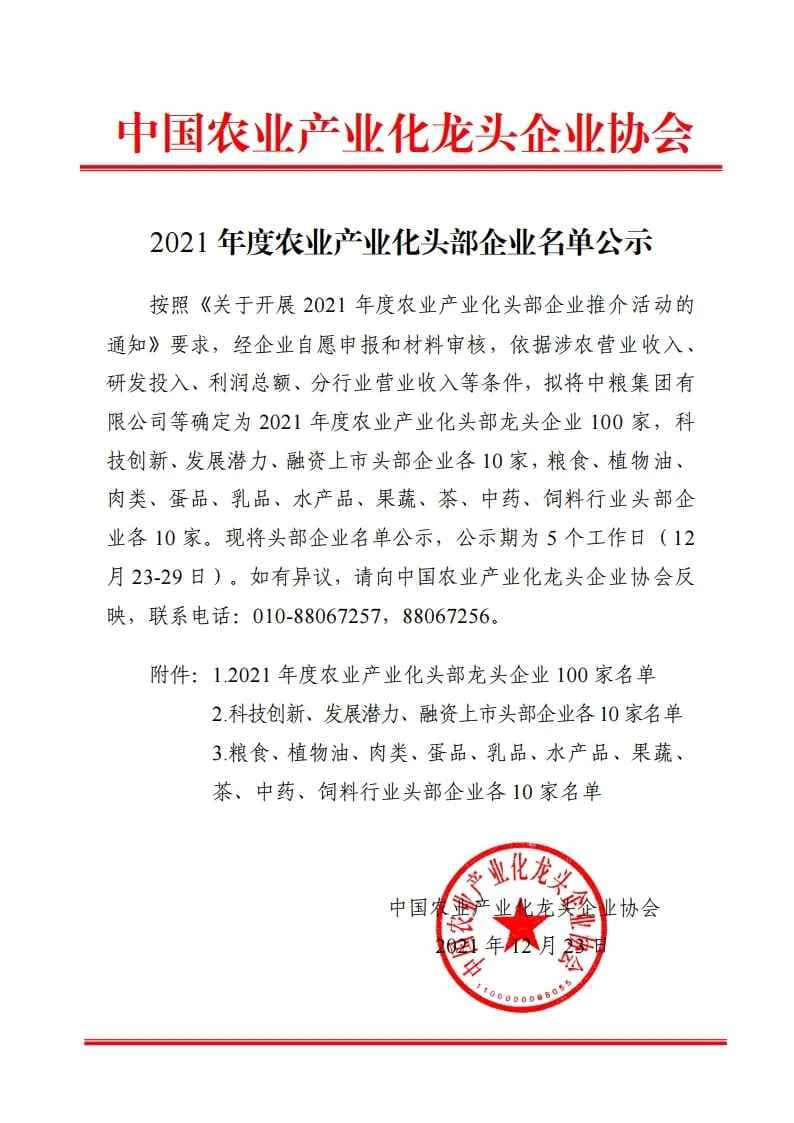 2021年度农业产业化头部企业名单公示（2021年农业产业化龙头企业）