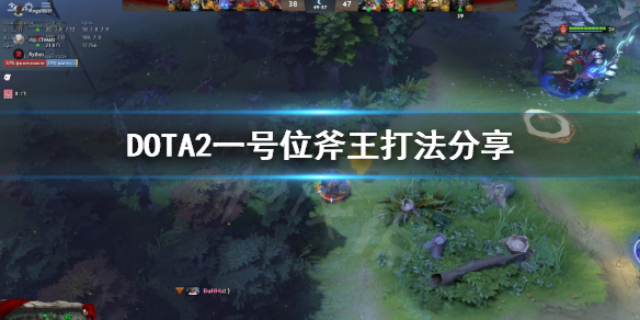 DOTA2一号位斧王怎么打 dota1斧王出装加点