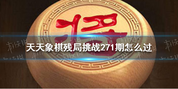 天天象棋残局挑战271期怎么过 天天象棋198期残局挑战