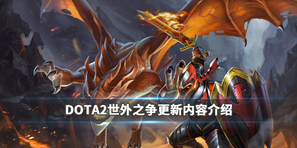 DOTA2世外之争版本更新了什么