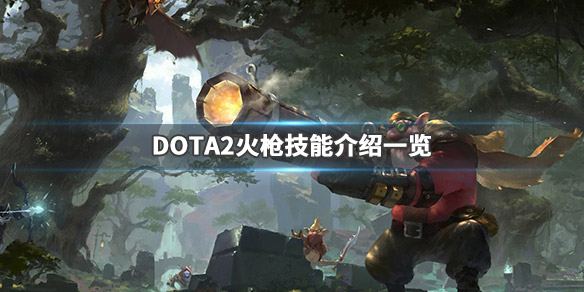 DOTA2狙击手技能加点推荐 dota2技能加点快捷键