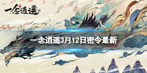 一念逍遥3月12日最新密令是什么（一念逍遥10月13日密令）