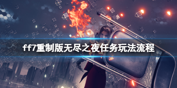 ff7重制版无尽之夜病人位置在哪（最终幻想7重制版 无尽的夜 病人）