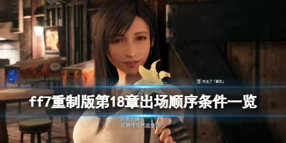 ff7重制版第18章出场顺序条件一览 ff7重制版第二章剧情