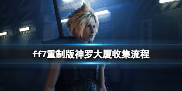 ff7重制版神罗大厦音乐唱片在哪（ff7重制版 神罗大厦）