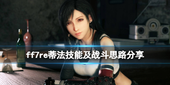 ff7重制版蒂法技能怎么用（ff7重制版怎么使用技能书）