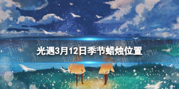 光遇季节蜡烛3.12位置 光遇黄蜡烛在哪儿3.11