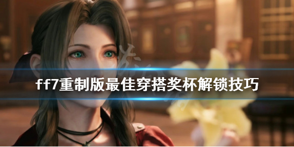 ff7重制版最佳穿搭奖杯怎么解锁 ff7全服装奖杯