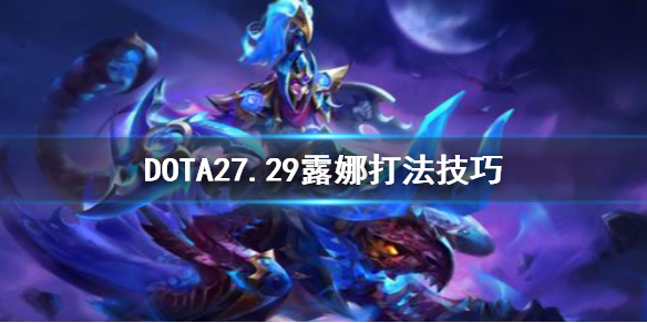 DOTA27.29露娜怎么打（dota27.28小狗）