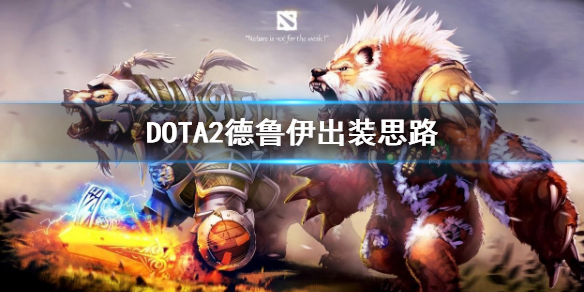 DOTA2德鲁伊怎么出装 dota7.0德鲁伊出装