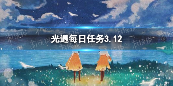 光遇每日任务3.12（光遇每日任务3.29）