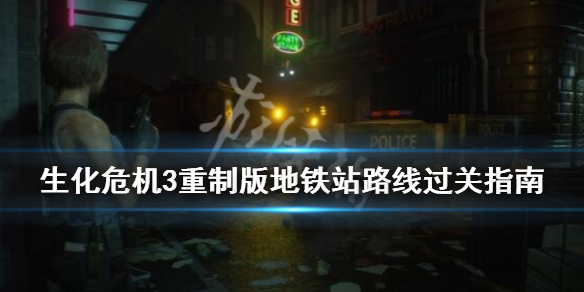 生化危机3重制版地铁站路线过关指南（生化危机3重制版地铁站设置路线最上面）