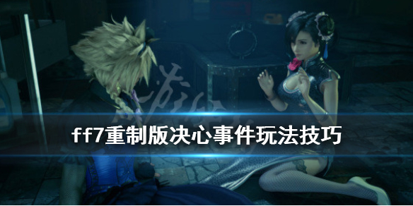 ff7重制版决心事件任务怎么完成 ff7重制版支线任务