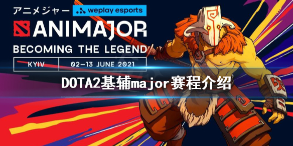 DOTA2基辅major赛程是什么