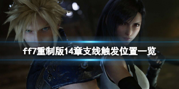 ff7重制版14章支线触发位置一览 ff7重制版14章主线