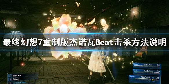 最终幻想7重制版杰诺瓦Beat怎么击杀 ff7杰诺瓦beat