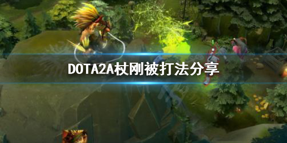 DOTA2A杖刚被怎么打（dota吃掉a杖）