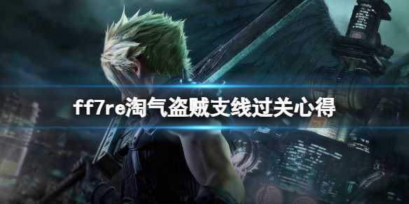 ff7重制版淘气盗贼任务在哪接 ff7 淘气盗贼 哪里接