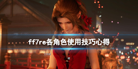 ff7重制版角色怎么使用 ff7重制版如何换装