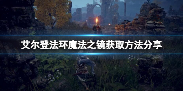 艾尔登法环魔法之镜如何获取（艾尔登法环攻略）