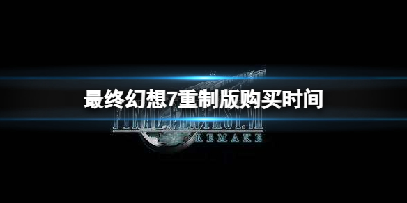 最终幻想7重制版什么时候能够购买（最终幻想7重制版什么时候能够购买武器）