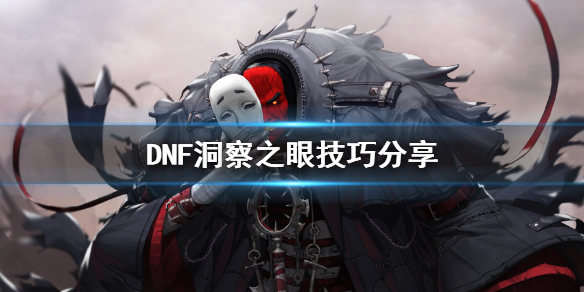 DNF洞察之眼技巧分享 dnf洞察之眼怎么过