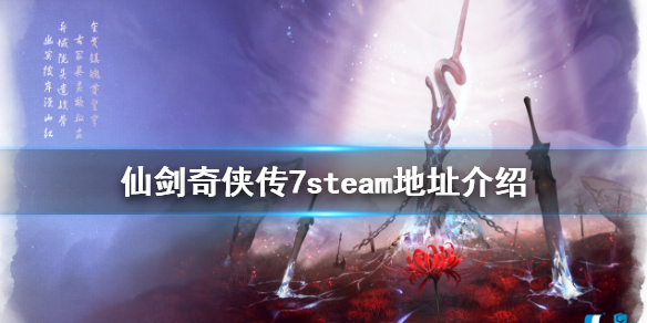 仙剑奇侠传7steam上有吗 仙剑奇侠传7是