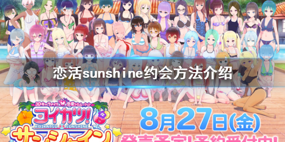 恋活sunshine怎么约会 恋活sunshine吧