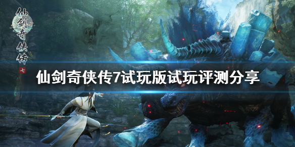 仙剑奇侠传7游戏好玩吗 ps4仙剑奇侠传7好玩吗