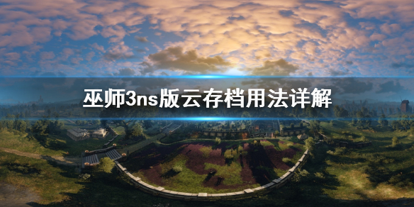 巫师3ns版云存档怎么用 巫师3可以云存档吗