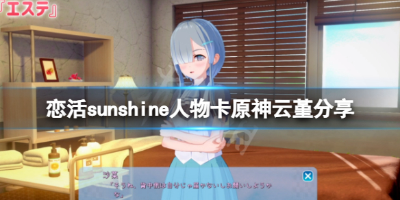 恋活sunshine人物卡原神云堇分享（恋活sunshine 人物卡）