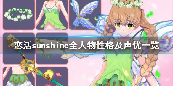 恋活sunshine人物性格有哪些（恋活sunshine区别）