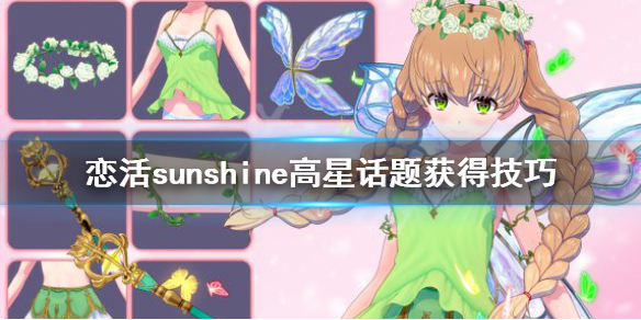 恋活sunshine话题怎么获得（恋活sunshine 多人）