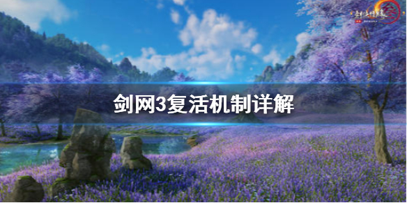 剑网3复活机制是什么（剑网3复活机制是什么意思）