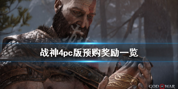 战神4pc版多少钱 战神4多少钱steam