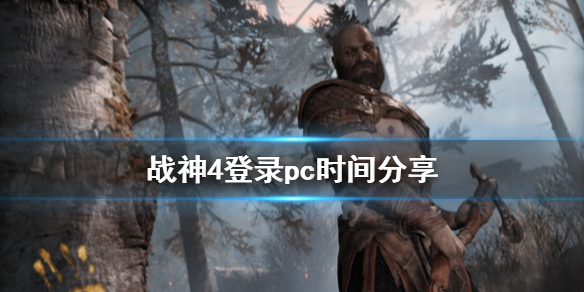 战神4登录pc时间分享 战神4登录pc时间分享不了