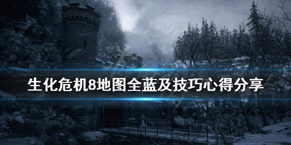 生化危机8文件收集攻略详解 生化危机8文件全收集