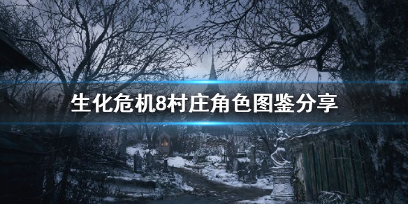 生化危机8人物介绍汇总 生化危机8人物解析